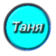 Разговорова Татьяна